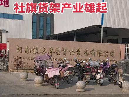 社旗货架产业雄起#社旗县 #货架 #为建设者鼓掌 #产业 #河南
