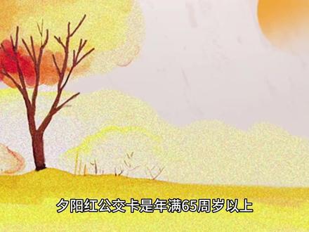 夕阳红乘车卡办理须知