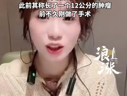 600万粉丝网红安静公主说直播不赚钱,接广告才有钱,做完手术后接了很多广告。此前其称长了一个12公分的肿瘤,前不久刚做了手术。#安静公主 #网红 #直播 #收入 @抖音小助手