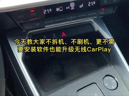 今天教大家不拆机、不刷机、更不需要安装软件也能升级无线CarPlay
#carplay #汽车知识分享 #无损改装 #原车升级 #dou是好车
