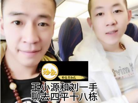 王小源直播讲诉去四平十八栋#王小源 #刘一手