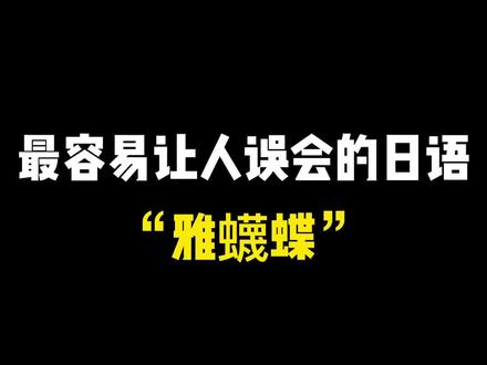 不要再搞错了!99%的人都会误解的日语“雅蠛蝶”到底是什么意思#日语 #零基础学日语 #日语口语