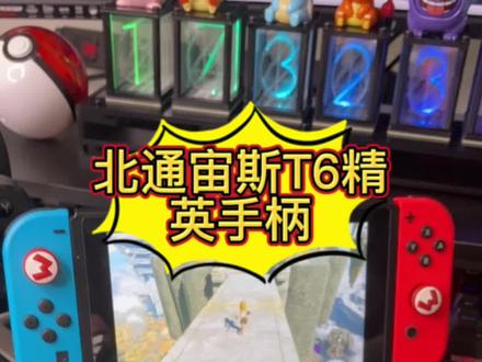 北通宙斯T6游戏手柄是一款受到广泛好评的游戏设备。它承袭了斯巴达系列游戏手柄的个性设计风格,结合了磨砂颗粒表面和类肤质涂层,使手柄既具有质感又简约大方,同时提供了出色的防滑效果和舒适的握持感。
在按键设计上,北通宙斯T6游戏手柄的正面按键部分采用了电竞鼠标同款的机械微动开关,具有0.7mm的触发行程和110g的触发压力,提供了轻盈的触发连发性能,按键寿命高达500万次,游戏过程中的按压手感清脆。
手柄的功能也相当丰富。它支持PC和NS双平台,可以无缝切换,提供了极佳的体感功能体验。此外,它还配备了四颗自定义快拨键,支持重映射、连招宏、连击等自定义功能,可以满足不同玩家的操作习惯。#游戏手柄推荐 #好物推荐🔥 #数码科技 #3c好物推荐 #男孩子花点钱怎么了