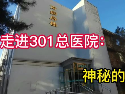 走进301总医院:神秘的南楼