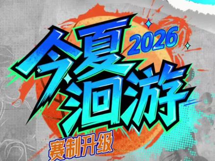 街球霸王联赛迎来全新赛制升级!#街球霸王 #2026街霸洄游季 #2026街球霸王 #街球霸王新赛季启动