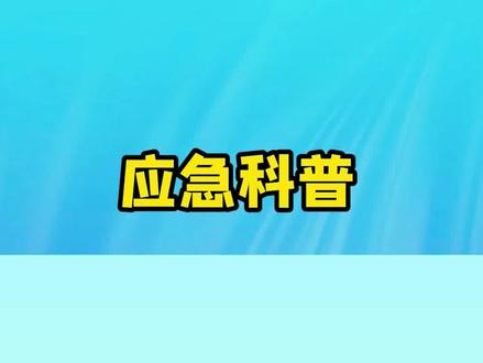 【如何应对自然灾害】今天是第33个#国际减灾日,主题是“早预警、早行动”。中国是世界上自然灾害最严重的少数几个国家之一,自然灾害种类多、发生频率高,给人民生命财产安全造成严重威胁。那么我们应当如何应对自然灾害呢?快来一起学习吧。#应急科普