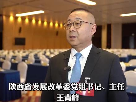 【陕西省发展改革委党组书记 主任 王青峰:“十五五”时期陕西要做到“两个对标”】
“十五五”是夯实基础、全面发力的关键时期。陕西省发展改革委主任王青峰表示,未来五年,陕西的发展要做到 “两个对标”:一是对标与全国同步基本实现社会主义现代化的战略目标,二是对标“争做西部示范”的战略定位。重点要在六个方面狠下功夫。
(来源 陕西台新闻中心 )