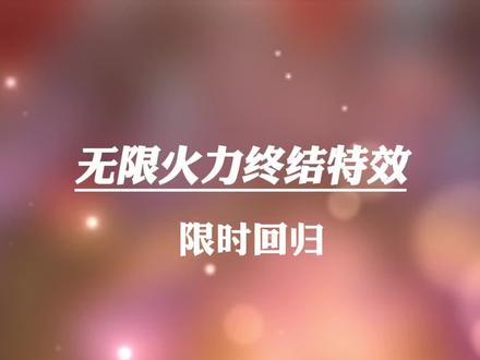 无限火力终结特效限时回归,海牛哲人图标免费领取