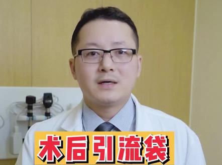 手术后的引流袋,居家护理更换指南#健康 #医生 #引流袋