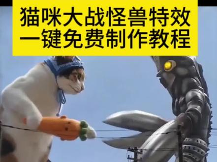 AI猫咪大战怪兽视频制作教程来了~ #ai猫咪大战怪兽 #哈基米大战怪兽 #小云雀AI #小云雀爆款马上成片 #小云雀seedance 小云雀ai使用教程 小云雀ai怪兽教程 小云雀ai生成视频 小云雀ai怪兽打架 小云雀ai怪兽指令 ai怪兽对战制作教程 小云雀ai怎么做怪兽 ai怪兽对战制作 哈基米大战怪兽 哈基米大战怪兽ai指令 猫咪 珍蚌 萝卜纸巾猫咪 豆包大战怪兽seedance2.0免费体验 小云雀ai使用教程 ai怪兽打架一键生成 怪兽ai打架一键生成