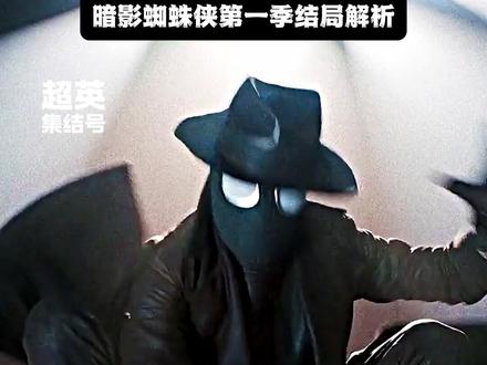 暗影蜘蛛侠结局伏笔全解析 #暗影蜘蛛侠 #漫威 #尼古拉斯凯奇