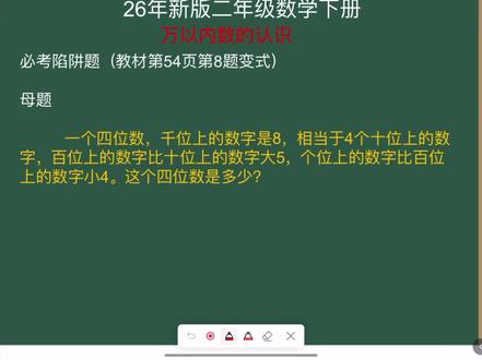 第28集《习题课》二年级数学万以内数的认识课本第54页第8题变式必考母题#二年级数学下册 #小学数学 #数学思维 #家长收藏孩子受益 #易错题