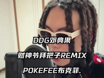 DDG邓典果 财神爷拜把子REMIX💽
POKEFEE布克菲.🎤
“中文说唱S了我们负全责”❌🥵@邓典果DDG
#说唱 #HipHop #邓典果 #DDG #POKEFEE