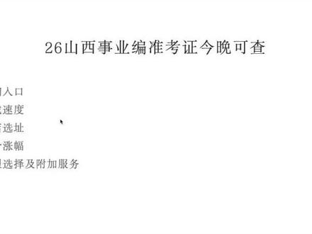 26山西事业编准考证查询及酒店预定 #山西 #山西省考 #山西事业编 #准考证 #考公