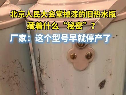 北京人民大会堂掉漆的旧热水瓶,藏着什么秘密?厂家:这个型号早就停产