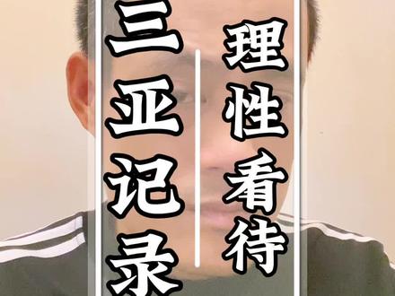 三亚皮皮虾事件个人看法观点