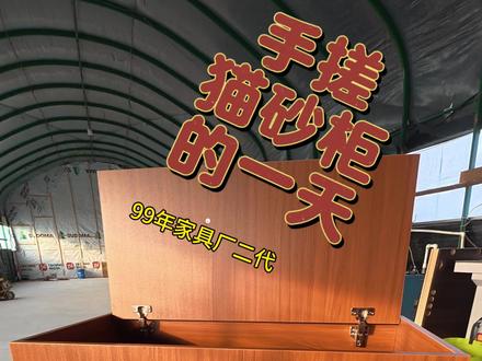 99年家具厂二代,手搓猫砂柜的一天。今天给本小区的小姐姐做一个新款柚木色的猫砂柜偶!家人们觉得这个颜色咋样啊。#猫砂柜 #铲屎官的乐趣 #厂二代