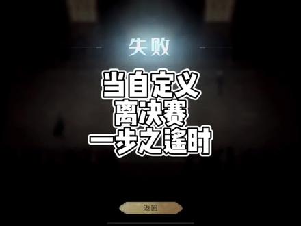 #哈利波特魔法觉醒 #哈利波特手游 #下饭操作 #游戏日常 当跟粉丝打自定义 两方血量都不超过20滴血 而我却输了时 本人经典著书:《为 什 么》