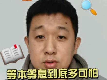还款方式干货分享,等本等息到底多可怕!
#大数据推荐给有需要的人 #知识分享 #金融常识 #贷款 #把知识装进脑袋