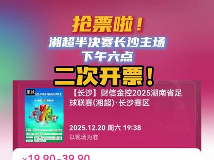 抢票啦!湘超半决赛长沙主场 下午六点二次开票!#湘超 #湘超半决赛 #长沙vs永州 #足球