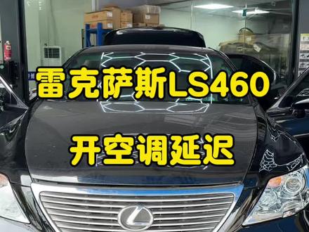 雷克萨斯LS460开空调延迟AUT0
这是LS460上一个比较常见的通病。车辆的自动空调系统依靠多个风门马达来调节风量、温度和出风模式。当其中一个或多个马达出现电气故障或卡滞时,系统就无法完成自检,导致整个空调系统进入保护状态。