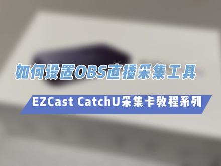 从零开始教你如何使用采集卡搭配OBS进行直播!EZCast CatchU采集卡入门教学。#视频采集卡 #OBS直播 #游戏直播教程