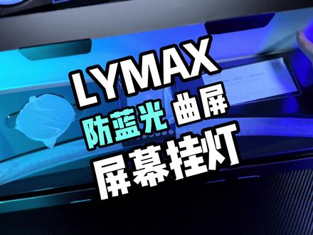 曲面屏专用挂灯?——LYMAX 徕美视 D015 防蓝光屏幕挂灯
#电竞房 #屏幕挂灯 #屏幕挂灯测评 #数码 #徕美视屏幕挂灯