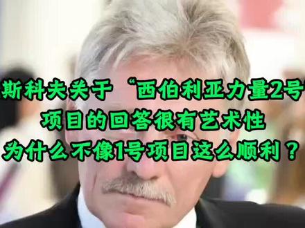 西伯利亚力量2号为什么不如1号项目顺利