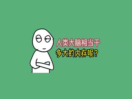 人类大脑相当于多大的内存呢? #涨知识