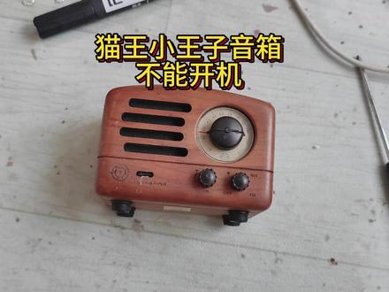 猫王小王子FM蓝牙收音机,mw-2,说是突然响一声就没反应了 一位邻居拿过来的猫王小王子FM蓝牙收音机,mw-2,说是突然响一声就没反应了,充电也不管事,我们看看是怎么拆解的吧#技术分享 #手艺人 #猫王收音机 #换电池