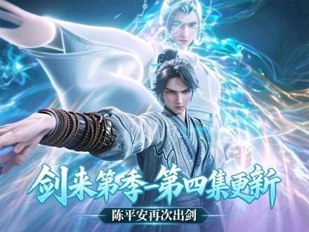 剑来第二季第4集更新,阿良遭遇大骊山水正神围剿,陈平安再次出剑#剑来2陈平安名场面对决 #剑来动画