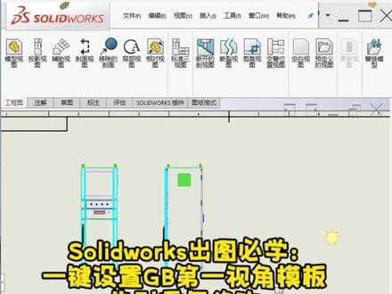Solidworks国标第一视角出图模板设置 #solidworks钣金#solidworks#钣金 #钣金加工 #抖音年味新知贺岁