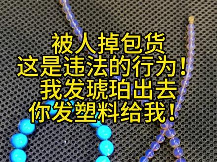 真假琥珀区分,掉包属于违法!人渣