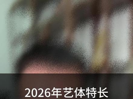 济南中考,2026年艺体特长考试录取规则详细解读。#济南中考 #艺体特长 #统考 #综合分 #五五开