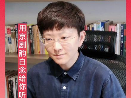 “感时花溅泪,恨别鸟惊心”。花鸟是因人而具有了惆怅痛怨之情,诗人杜甫以乐景表现哀情,越是美好的景象,越会增添内心的哀伤。听瑜老板用京剧的方式,一抒诗情——#传统文化 #诗词 #京剧 #王珮瑜 @【瑜音社】