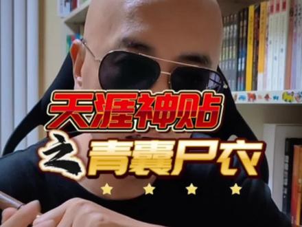 莲蓬鬼话最火的帖子到底是哪个?帖主拒绝了1500万……#天涯论坛 #天涯神帖 #互联网 #莲蓬鬼话 #天涯