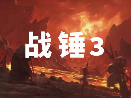 不朽大帝,万王之王,残忍无情的黄沙征服者丨古墓王
#战锤3 #古墓王