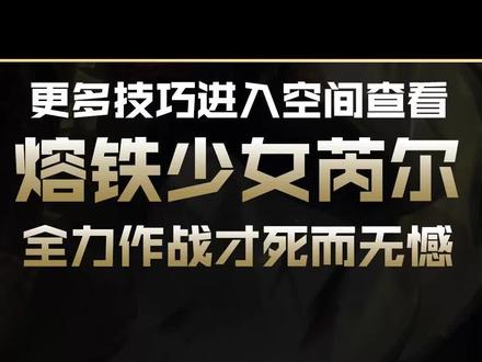兰斯LOL英雄教学:镕铁少女芮尔#英雄联盟 #兰斯 #芮尔 #LOL #辅助