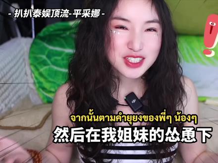 【中泰双语 | 泰娱】② 泰国顶流的情场秘闻?细数小水的星路历程! |泰国小知识013(菜粥粥)
#平采娜 #小水小九 #泰国明星 #泰国