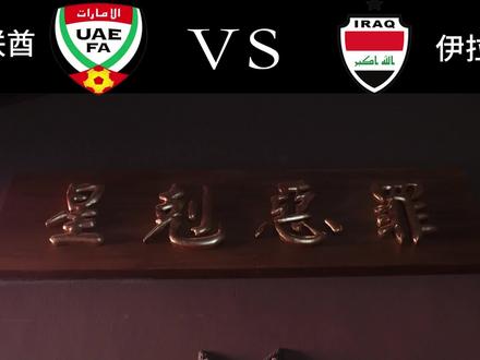 我的实力需要质疑吗? #阿联酋