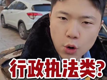 事业单位联考行政执法类是考什么?#事业单位考试 #事业单位联考 #辽宁事业单位联考 #事业编 #锦州鼎成公考