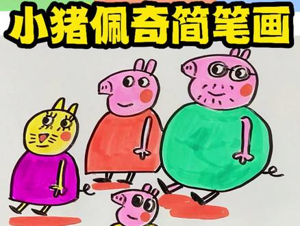 小猪佩奇简笔画 #小猪佩奇 #小猪佩奇动画片 #小猪佩奇简笔画 #简笔画原创