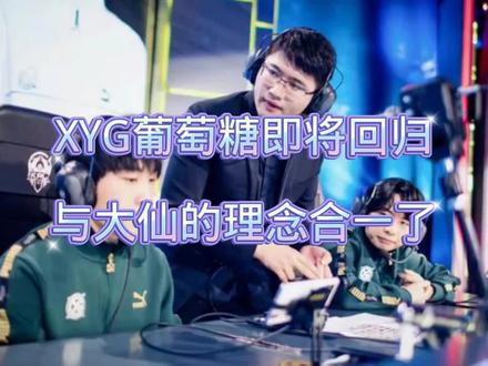 葡萄糖教练即将回归XYG,与张大仙冰释前嫌,队伍实力能否突破 #xyg战队 #张大仙 #2022年kpl春季赛