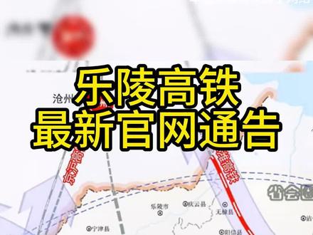 #乐陵高铁最新官网公告