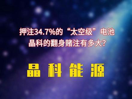 押注34.7%的“太空级”电池,晶科的翻身赌注有多大? 晶科能源最新消息
#储能电池 #光伏 #财经科普 #钙钛矿电池 #TOPCon