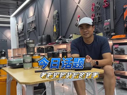 说说老布探险的来源 #老布探险 #越野改装