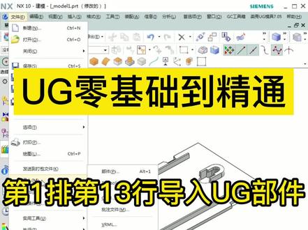 UG零基础到精通教程:第1排第13行导入UG部件 枫叶老师 UG10.0