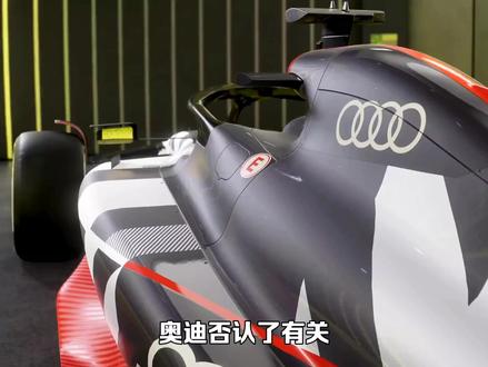 奥迪否认退出F1传闻:坚定承诺2026年参加F1 #方程式赛车 #f1 #索伯 #阿尔法罗密欧 #奥迪 #奥迪F1 #赛车 #赛车场 #2026