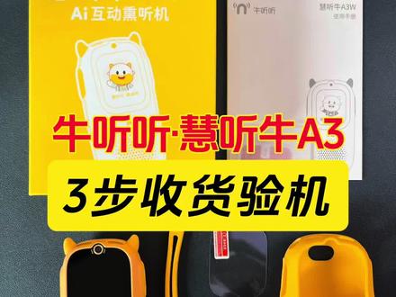 牛听听·慧听牛3个步骤验收-安全下车 慧听牛收到货后请务必按以下3个步骤开机检查。
第一步:拆封检查
拆封之前,看包装盒的背面有一些重要的信息:1是官方ap下载及客服联系方式;2SN码是以后售后的一个凭证。拆开主机包装及赠品包装,看下东西有没有少,机器是否全新,如果少了及时找官方客服补发或退换。有:硅胶套,手提短挂绳,钢化膜+除尘贴,数据线,说明书以及主机。
第二步:开机设置
我们长按电源键开机,15秒左右开机完成。
点激活-输入WiFi密码,下次wifi会自动链接。点一步,用手机牛听听app绑定设备,以后就可以通过手机来管控了。
我们先根据机器开机引导先了解下基础操作,操作逻辑跟手机很接近很容易上手。然后左滑到主界面找到设置,点设备升级到最新版本。
之后就是软件我们把需要的用的软件也升级到最新版本,不要用的可以通过手机app隐藏,甚至右边第2页的内容推荐页,第一页的AI角色等,根据你的使用习惯都可以隐藏掉,然后整个界面更加清爽,机器更加流畅。
第三步:端口开通
收到机器第一时间联系我们小助手核对开通“溜溜爱阅读”端口里面有我们5年来持续更新的60个类目6800多部的各科稀缺资源:比如70多套的英语分级,像ABCreading 学而思RAZ 盖世版RAZ 凯迪克牛津树 培生红火箭等还掐头去尾删减了里面的废话,还有各种英语启蒙绘本,儿歌,动画几百部,各种桥梁书章节书300多部还标好了兰斯值,还有各种大语文,历史,地理,科普的资源,不仅永久有效,后续还会免费更新……
除端口外,溜溜家还会在官方所有活动、所有福利、所有赠品基础上多送:
2️⃣网盘资料库30T精选+120T补充资料(动画/电子书/纪录片/课程等等)
3️⃣《熏听攻略》1万多家庭验证过的高效熏听方法
4️⃣长期有效+免费更新服务:已经持续更新了5年。
#牛听听 #超记牛 #慧听牛 #超记牛端口 #倾听者端口