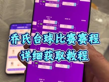 乔氏台球最新比赛来啦《道一分享》#乔氏台球 #薛珍麒 #郑宇伯 #台球比赛 #台球赛程